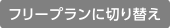 フリープランへ切り替え