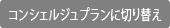 コンシェルジュプランへ切り替え